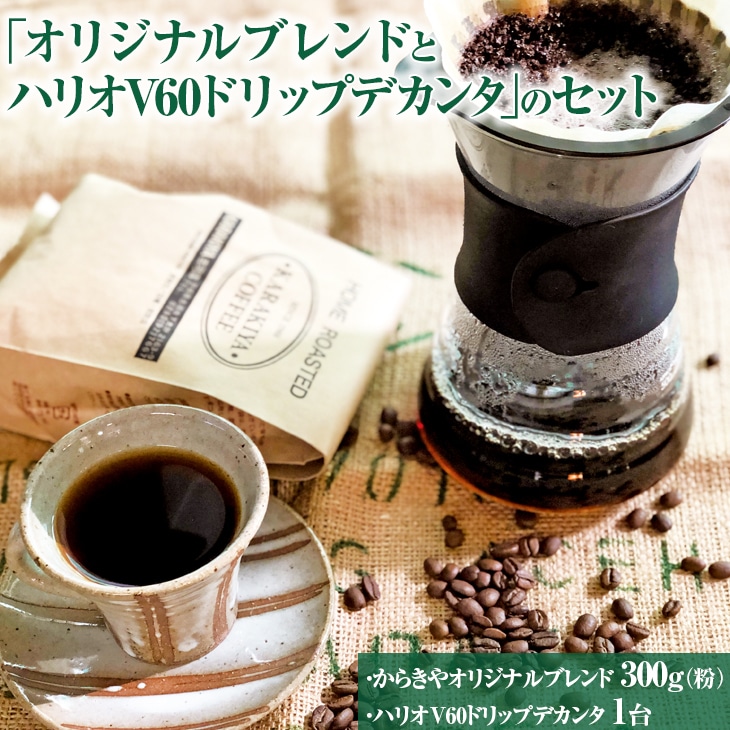 本格コーヒーが味わえる「オリジナルブレンド300g(粉)とハリオV60ドリップデカンタ」のセット  ※着日指定不可 | HARIO ハリオ セット coffee コーヒー 300グラム 珈琲 豆 コーヒー豆 珈琲豆 粉
