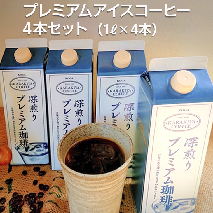 甘みのある深い香りとコクのある自家焙煎からきや珈琲のプレミアムアイスコーヒー 4本セット | coffee コーヒー 珈琲 アイスコーヒー アイス珈琲 ブラック ブラックコーヒー 無糖 紙パック