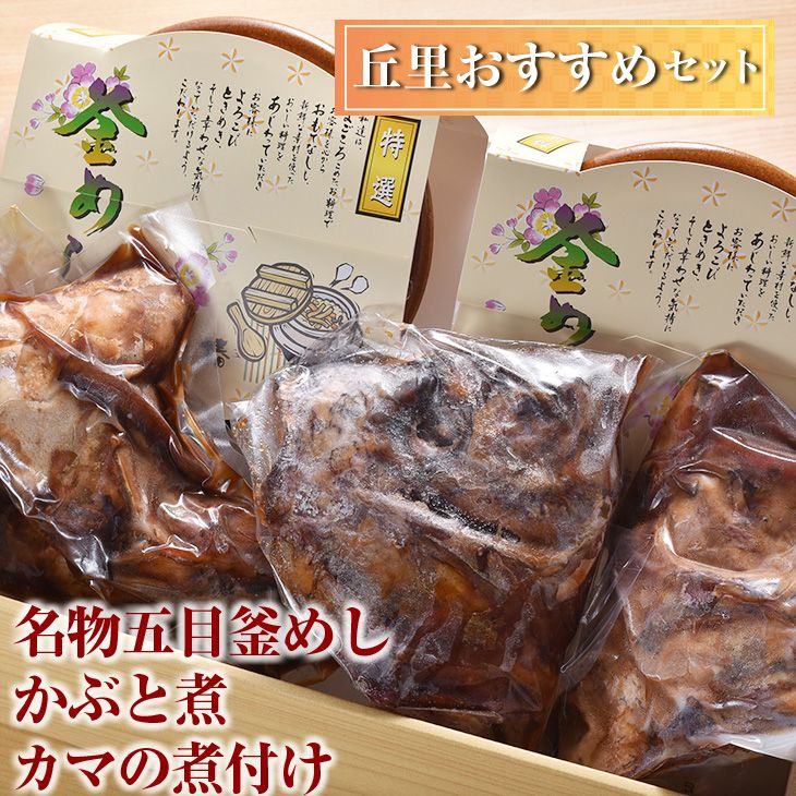 丘里おすすめセット 名物五目釜めし・かぶと煮・カマの煮付け ※着日指定不可 |  和食 セット 名物 鯛 ぶり 煮つけ 料亭 冷凍 ギフト 贈答 ご褒美 お祝 2人前 _AI05茨城県古河市24000鍋セッ