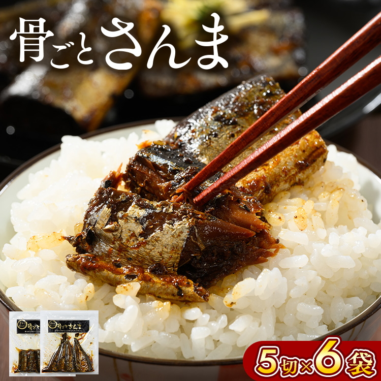 骨ごとさんま 5切×6袋 便利な小分け! | さんま 秋刀魚 サンマ ご飯のお供 惣菜 つまみ おつまみ 魚 肴 国産 人気 おすすめ 取り寄せ お取り寄せ グルメ 給食 おせち 御節 お節 名物 お土産