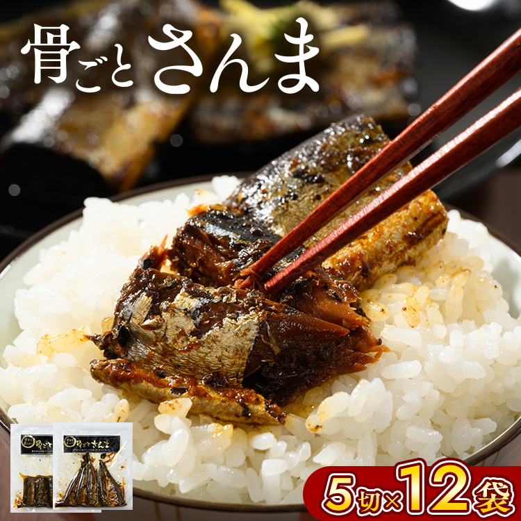 骨ごとさんま 5切×12袋 便利な小分け! | さんま 秋刀魚 サンマ ご飯のお供 惣菜 つまみ おつまみ 魚 肴 国産 人気 おすすめ 取り寄せ お取り寄せ グルメ 給食 おせち 御節 お節 名物 お土産