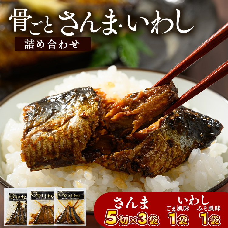 骨ごとさんま・骨ごといわしの詰め合わせ 5切×3袋、160g×2袋 便利な小分け! | さんま いわし ご飯のお供 惣菜 つまみ おつまみ 魚 肴 秋刀魚 サンマ 鰯 イワシ 国産 人気 おすすめ 取り寄せ