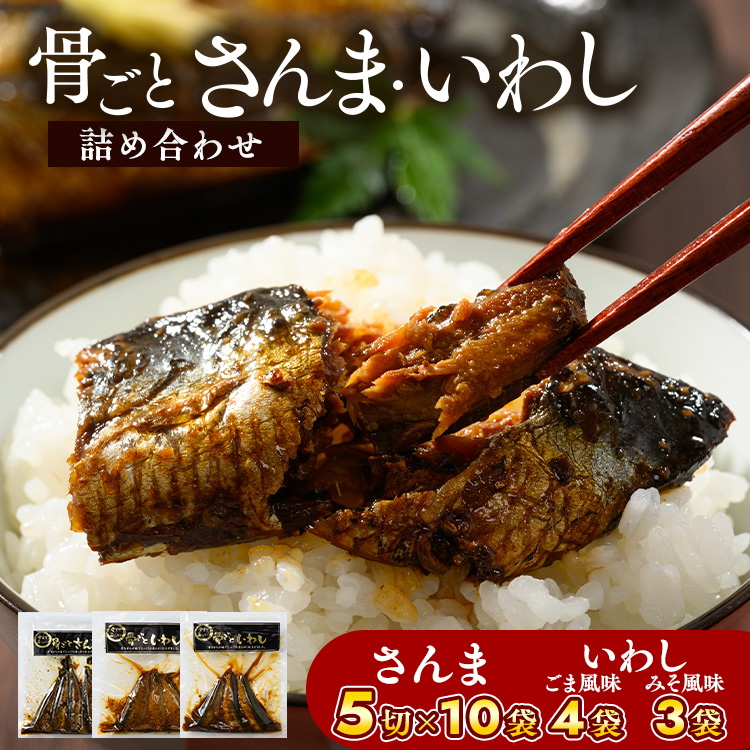 骨ごとさんま・骨ごといわしの詰め合わせ 5切×10袋、160g×7袋 便利な小分け! | さんま いわし ご飯のお供 惣菜 つまみ おつまみ 魚 肴 秋刀魚 サンマ 鰯 イワシ 国産 人気 おすすめ 取り寄