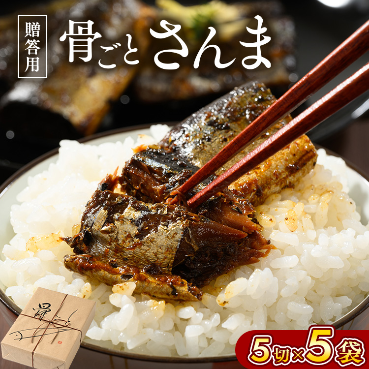 骨ごとさんま煮 ギフト 骨ごとさんま5切入り×5袋 | さんま 秋刀魚 サンマ ご飯のお供 惣菜 つまみ おつまみ 魚 肴 国産 人気 おすすめ 取り寄せ お取り寄せ グルメ 給食 おせち 御節 お節