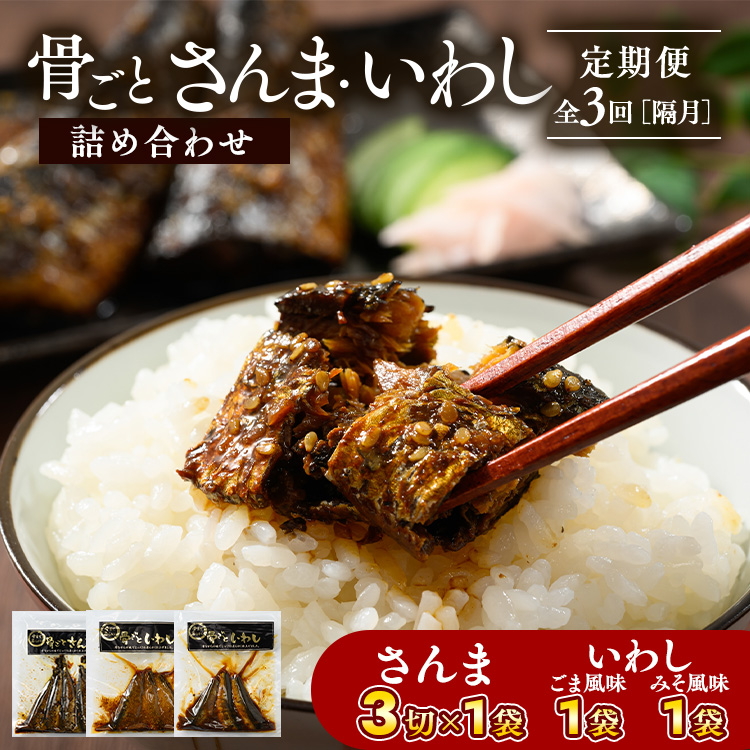 【定期便】全3回(隔月)骨ごとさんま・いわし詰め合わせ 3切×1袋、160g×2袋 | 魚 さかな サカナ サンマ 秋刀魚 イワシ 鰯 煮魚 やわらかい おいしい ご飯のお供 学校給食 骨まで食べられる