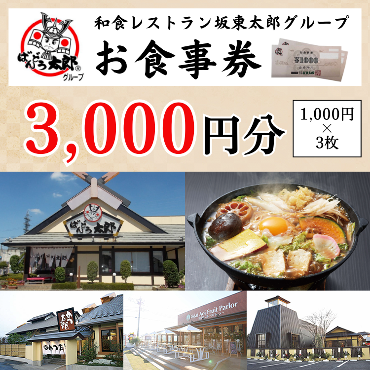 和食レストラン坂東太郎グループお食事券3,000円分【古河市内店舗限定】 ※北海道・沖縄・離島への配送不可 ※着日指定不可 - JRE MALL ふるさと納税