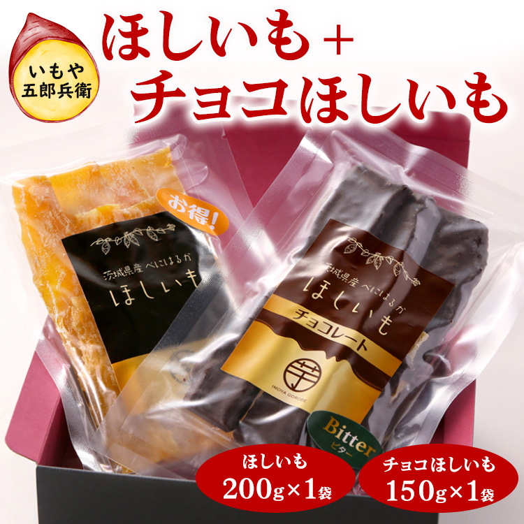 いもや五郎兵衛 ほしいも(200g)+チョコほしいも(150g)_CB26 ※北海道・沖縄・離島への配送不可 ※2025年12月上旬〜2026年6月下旬頃に順次発送予定茨城県古河市10000菓子・スイーツその他 和菓