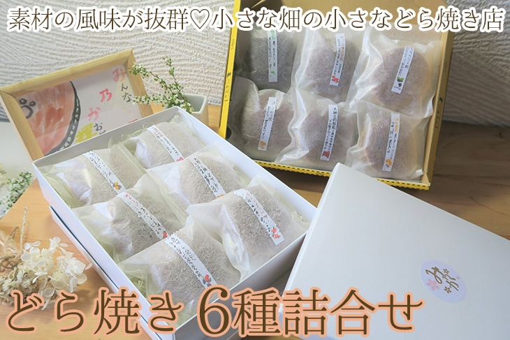 素材の風味が抜群!小さな畑の小さなどら焼き店のほっこり豊かなどら焼き6種詰合せ(粒餡、焼き芋、柚子、きみ餡レモン、季節のどら焼き2種) ※離島への配送不可|どらやき 菓子 お菓