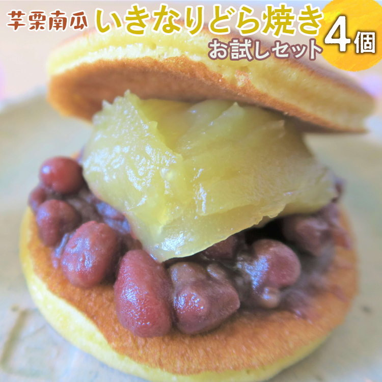 芋栗南瓜いきなりどら焼きお試しセット ※離島への配送不可 ※2025年10月中旬〜2026年2月中旬頃に順次発送予定 | どらやき 菓子 お菓子 和菓子 おやつ スイーツ 取り寄せ お取り寄せ 個包装