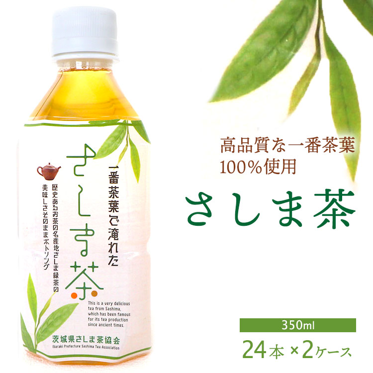さしま茶ペットボトル2ケース(350ml 24本入り×2ケース) ※着日指定不可 | お茶 ペットボトル 350ml×48本 茶 緑茶 日本茶 猿島茶 さしま茶 飲み物 ドリンク 日常 まとめ 箱 ケース ギフト  贈答