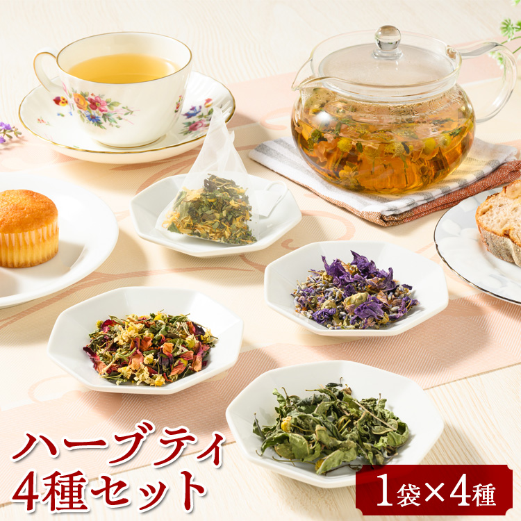 ハーブティ 4種セット | ハーブ ティー 飲み比べ 新鮮 茶 テーマ ブレンド ティーバッグ ティバッグ 農園直送 おいしい ギフト 贈答 贈り物 プレゼント お祝い ご褒美 記念日 景品 セット 詰