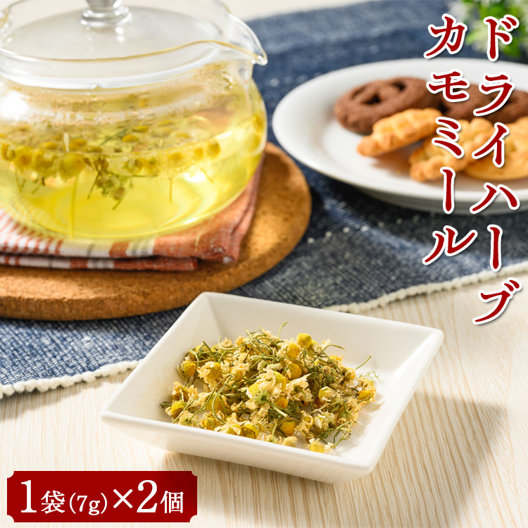 ドライハーブ カモミール 2個セット | カモミール ハーブ 新鮮 国産 農家直送 自作ブレンド スパイス 乾燥 料理 調味料 消耗品 キッチン キッチン用品 _CI09茨城県古河市5000お茶・飲料