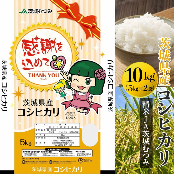【令和7年産】【新米】茨城県産コシヒカリ10kg(5kg×2袋)精米JA茨城むつみ | 米 こめ コメ 10キロ 精米 こしひかり コシヒカリ 茨城県産 贈答 贈り物 プレゼント 茨城県 古河市 JA 農協 直送 産