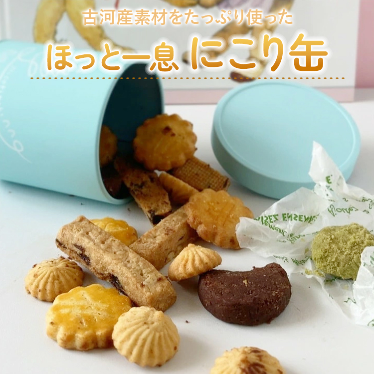古河産素材たっぷり使った「ほっと一息にこり缶」 ※着日指定不可 | 焼菓子 焼き菓子 菓子 お菓子 おやつ スイーツ 取り寄せ お取り寄せ 個包装 セット 詰合せ 詰め合わせ 専門店 手作り テ