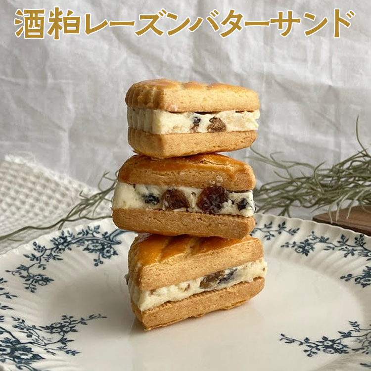 酒粕レーズンバターサンド | 焼菓子 焼き菓子 菓子 お菓子 おやつ スイーツ 取り寄せ お取り寄せ 個包装 セット 詰合せ 詰め合わせ 専門店 手作り ティータイム ご家庭用 手土産 ギフト 贈答