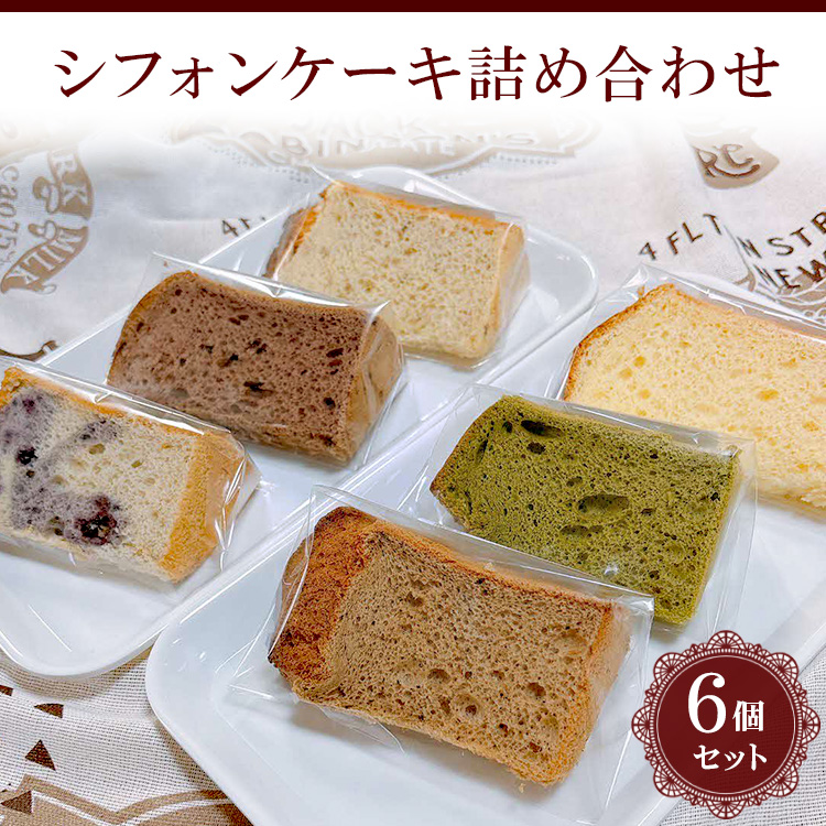 シフォンケーキ詰め合わせ 6個セット_CN01◆ ※北海道・沖縄・離島への配送不可茨城県古河市7000菓子・スイーツケーキ・カステラ