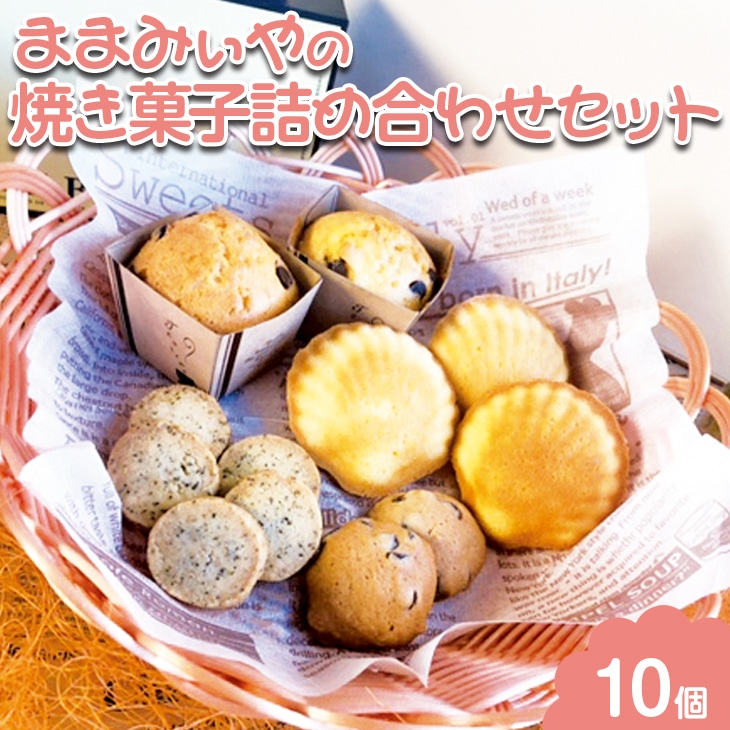 ままみぃやの焼き菓子詰め合わせセット ※北海道・沖縄・離島への配送不可 ※着日指定不可 | 焼菓子 焼き菓子 菓子 お菓子 おやつ スイーツ 取り寄せ お取り寄せ 個包装 セット 詰合せ