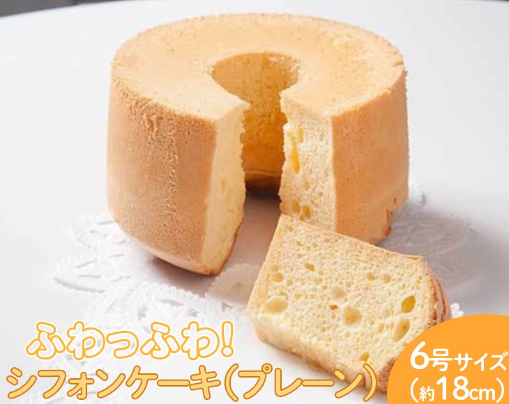 ふわっふわのシフォンケーキ(プレーン) ※北海道・沖縄・離島への配送不可 ※着日指定不可 | 焼菓子 シフォンケーキ 焼き菓子 菓子 お菓子 おやつ ケーキ スイーツ 取り寄せ お取り寄
