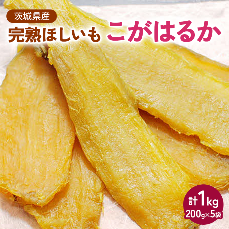 【先行受付】期間限定 完熟ほしいも こがはるか 計1kg(200g×5袋)| 茨城県産紅はるか 干し芋 ほしいも さつまいも 紅はるか おやつ スイーツ 国産 ギフト 贈答 贈り物 プレゼント 茨城県 古
