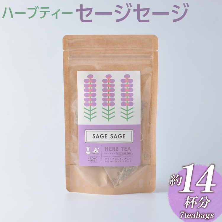 ハーブティー セージセージ 約14杯分(7teabags) _CR04茨城県古河市5000お茶・飲料お茶