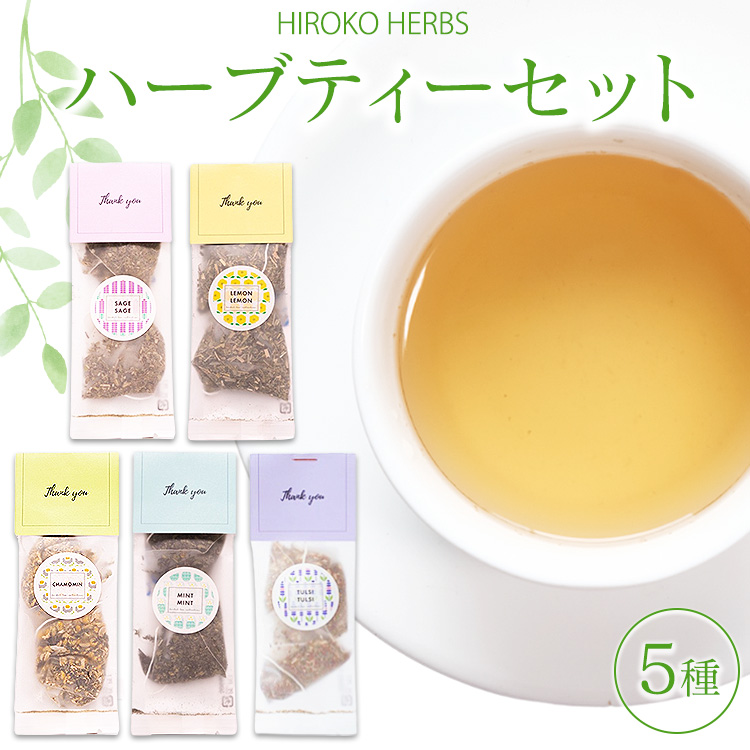 【ヒロコハーブス】 ハーブティーセット 5種 _CR11茨城県古河市10000お茶・飲料お茶
