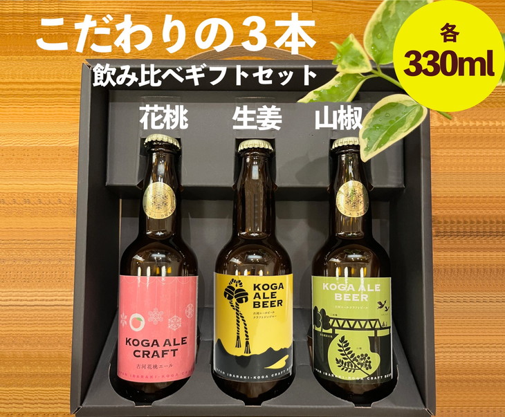 こだわりの3本(花桃・生姜・山椒)飲み比べギフトセット_CW04 | クラフトビール ※北海道・沖縄・離島への配送不可 ※2025年1月中旬頃より順次発送予定茨城県古河市12000酒・アルコールビ