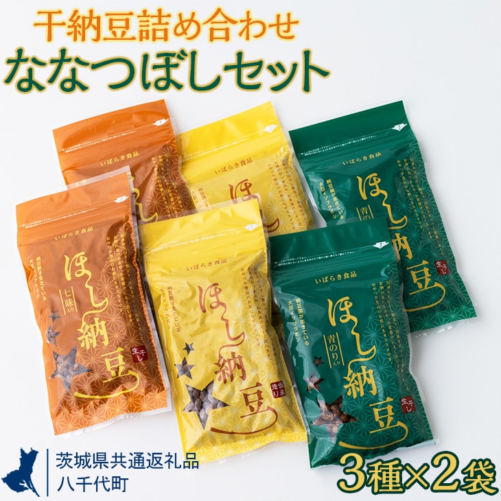 干納豆詰め合わせ ななつぼしセット【茨城県共通返礼品・八千代町】 ※離島への配送不可 ※2022年10月より順次発送予定 | 干し納豆 納豆 なっとう 詰合せ 食べ比べ 手軽 食料 スナック
