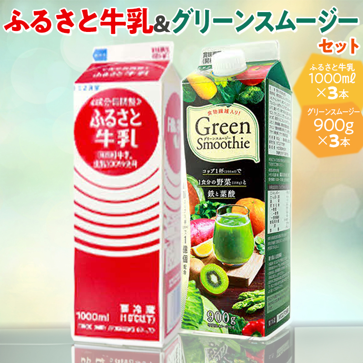 ふるさと牛乳1L&グリーンスムージーセット  ※2024年10月上旬〜2025年4月上旬頃に順次発送予定 | 牛乳 スムージー ドリンク 健康 野菜 定番 おいしい 飲み物 茨城県 古河市 ギフト 贈答 贈り物