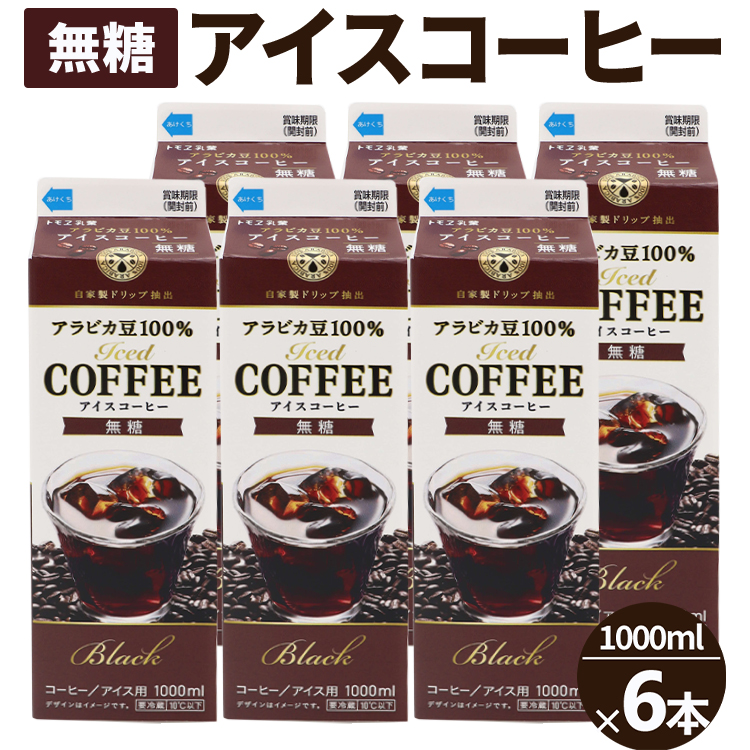 アイスコーヒー無糖 6本_DT14茨城県古河市6000お茶・飲料コーヒー・紅茶