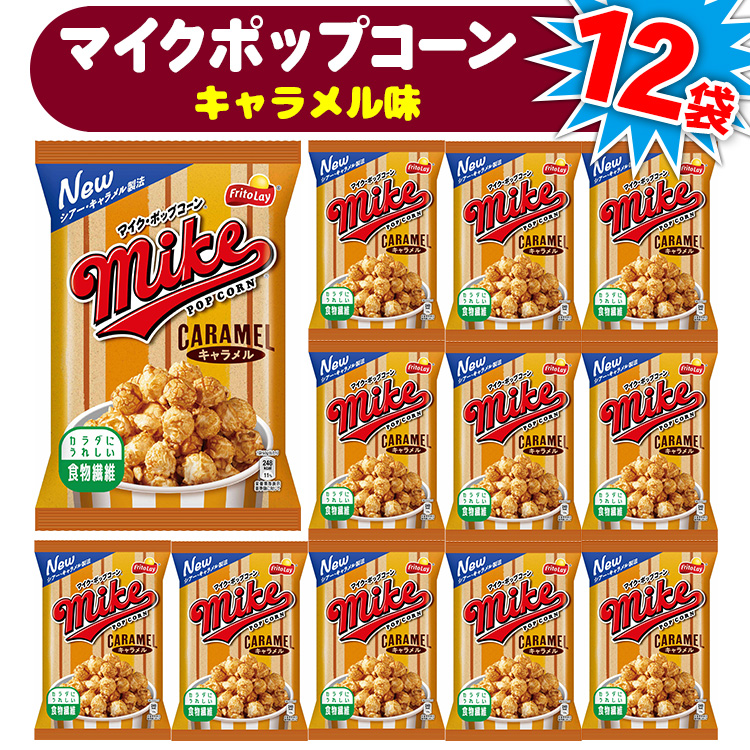 【 マイクポップコーン 】 キャラメル味 12袋 | スナック 菓子 お菓子 おかし おやつ おつまみ つまみ スナック菓子 ジャパンフリトレー フリトレー ポップコーン マイク ご家庭用 手土産 ギ