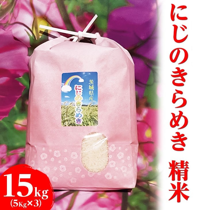 【令和7年産 新米】にじのきらめき精米 15kg(5kg×3)【荒川アグリ】 | 米 こめ コメ 15キロ 精米 虹のきらめき にじきら 古河市産 茨城県産 贈答 贈り物 プレゼント 茨城県 古河市 直送 農家直