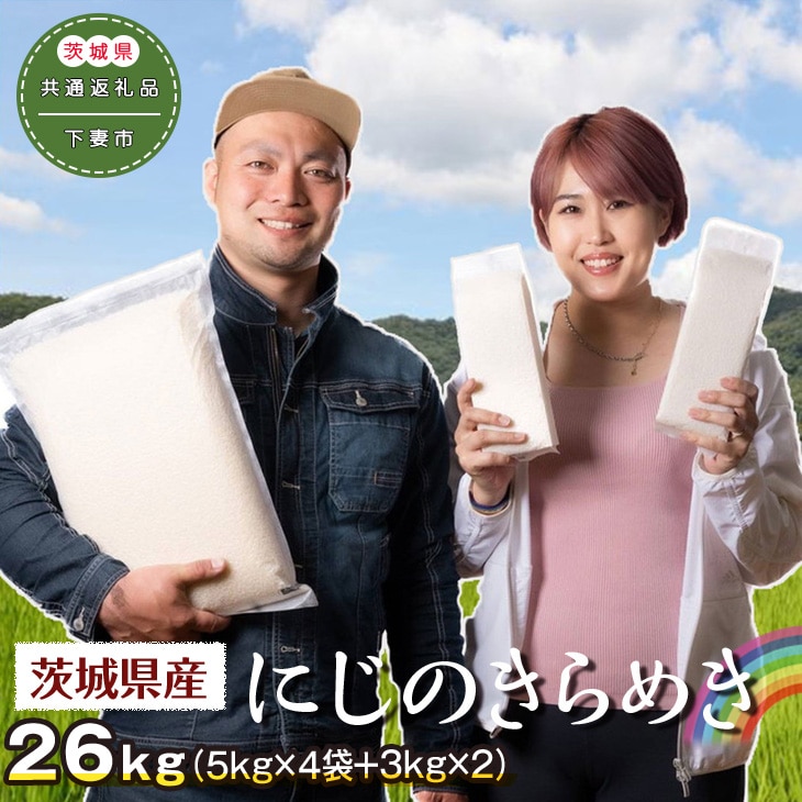 茨城県下妻市産にじのきらめき26kg(5kg×4袋+3kg×2)〈茨城県共通返礼品・下妻市〉_DN02 ※着日指定不可茨城県古河市27000米・パン白米
