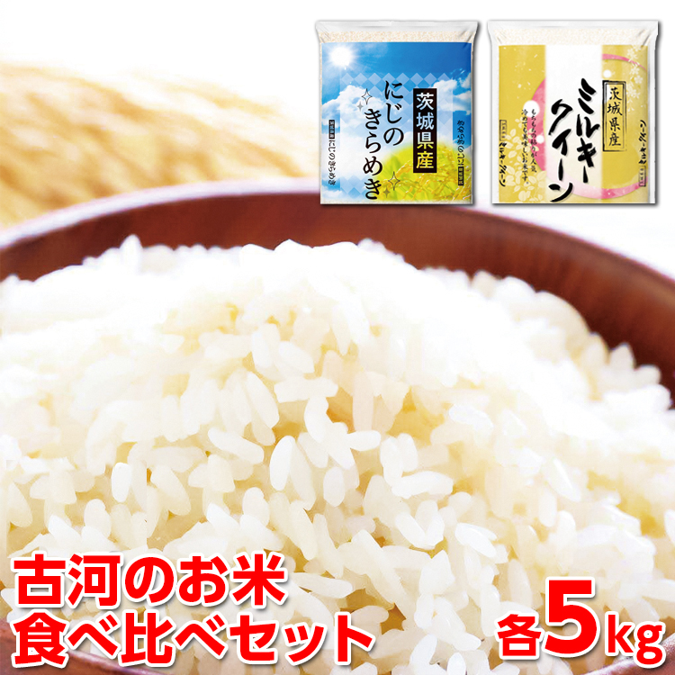 【新米】令和7年産 古河のお米食べ比べセット(ミルキークイーン・にじのきらめき)計10kg | 米 こめ コメ 10キロ 精米 食べ比べ 食べくらべ ミルキークイーン みるきーくいーん にじのきら