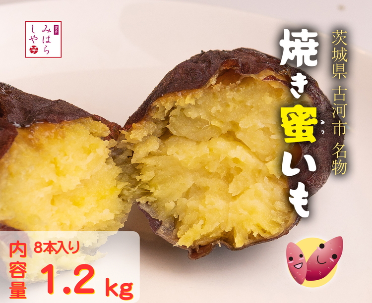 【スイーツのような甘さ】焼き蜜いも(1.2kg)_DP12茨城県古河市10000菓子・スイーツ