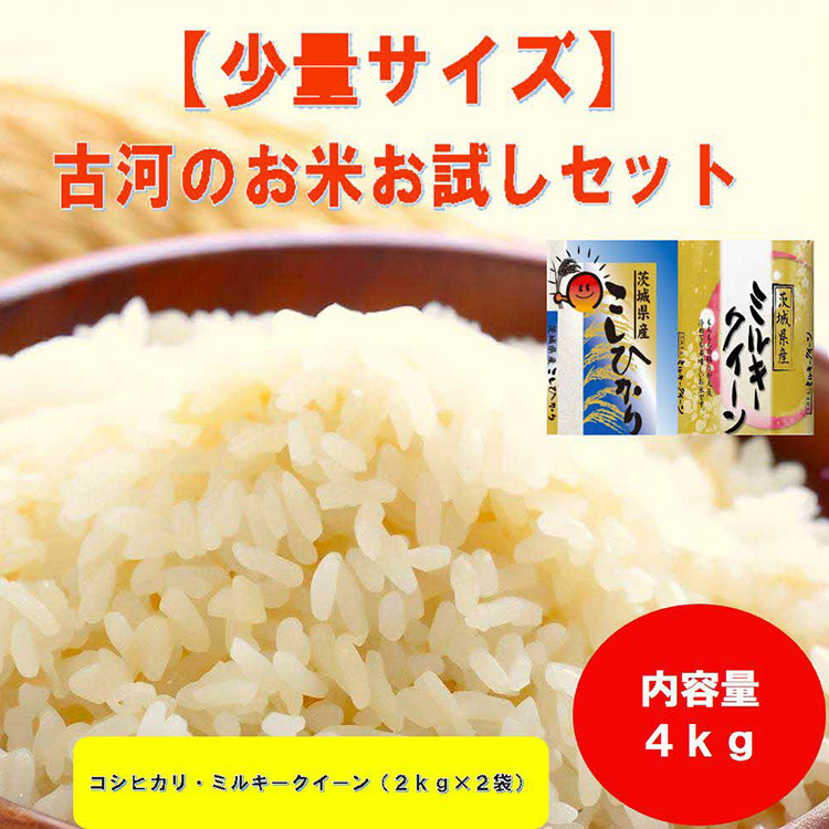 【新米】古河のお米お試しセット(コシヒカリ・ミルキークイーン各2kg)| 米 こめ コメ 4キロ 精米 食べ比べ 食べくらべ こしひかり コシヒカリ ミルキークイーン みるきーくいーん 古河市