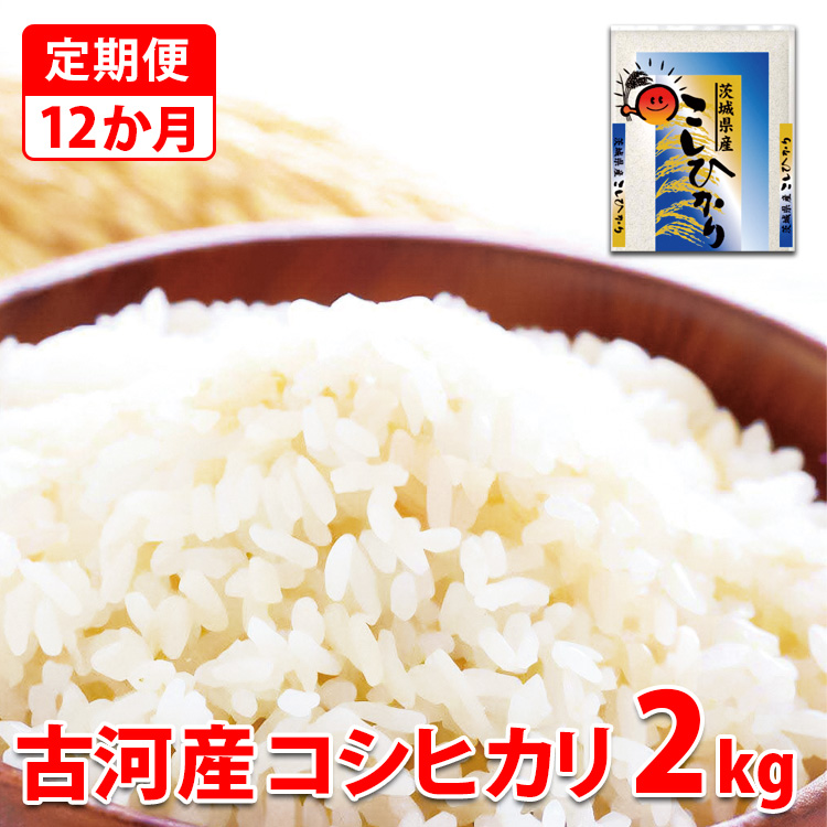 【定期便 12か月】【新米】令和7年産 古河市産コシヒカリ 2kg | 米 こめ コメ 2キロ 定期便 こしひかり コシヒカリ 古河市産 茨城県産 贈答 贈り物 プレゼント 茨城県 古河市 直送 産地直送 _D