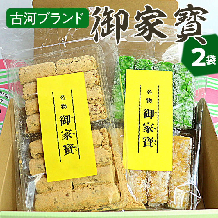 古河ブランド 御家寳(2袋)_DP64茨城県古河市6000菓子・スイーツその他 和菓子
