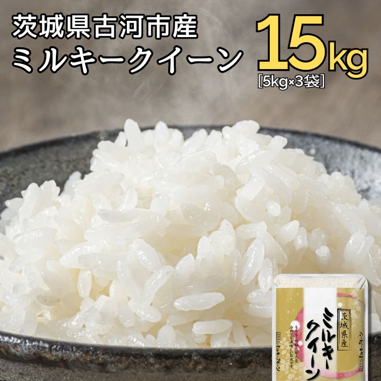 【新米】令和7年産 古河市産ミルキークイーン 15kg(5kg×3袋) | 米 こめ コメ 15キロ ミルキークイーン みるきーくいーん 古河市産 茨城県産 贈答 贈り物 プレゼント 茨城県 古河市 直送 産