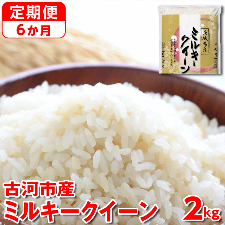 【定期便 6か月】【新米】令和7年産 古河市産ミルキークイーン 2kg |米 こめ コメ 2キロ 定期便 ミルキークイーン みるきーくいーん 古河市産 茨城県産 贈答 贈り物 プレゼント 茨城県 古河