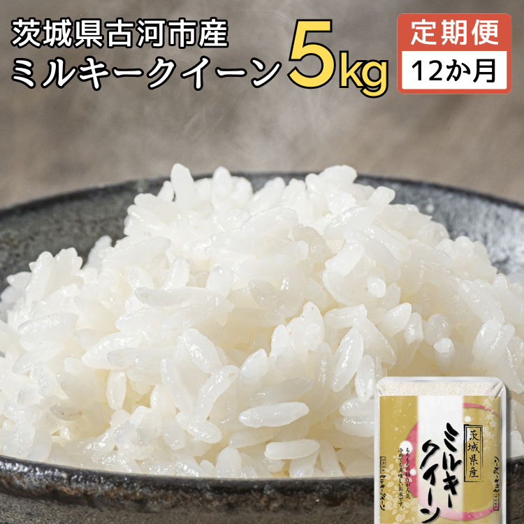 【定期便 12か月】【新米】令和7年産 古河市産ミルキークイーン 5kg | 米 こめ コメ 5キロ 定期便 ミルキークイーン みるきーくいーん 古河市産 茨城県産 贈答 贈り物 プレゼント 茨城県 古