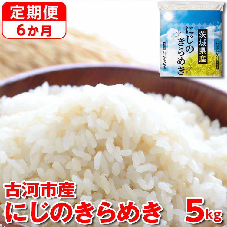 【定期便 6か月】【新米】令和7年産 古河市産にじのきらめき 5kg_DP41 | 米 こめ コメ にじきら にじのきらめき 単一米 国産茨城県古河市132000米・パン白米
