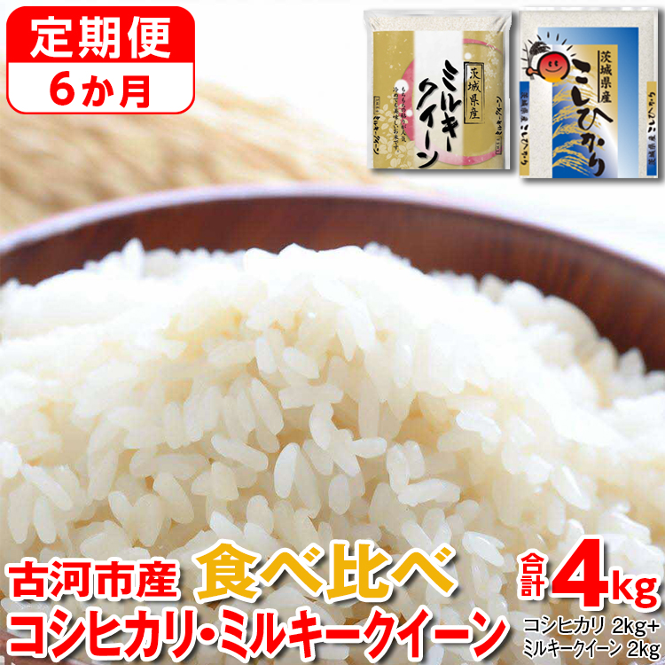 【定期便 6か月】【新米】令和7年産 古河市のお米食べ比べ コシヒカリ・ミルキークイーン 2kg×2種類|米 コメ こめ ごはん ご飯 ゴハン 白飯 単一米 国産 コシヒカリ こしひかり ミルキーク