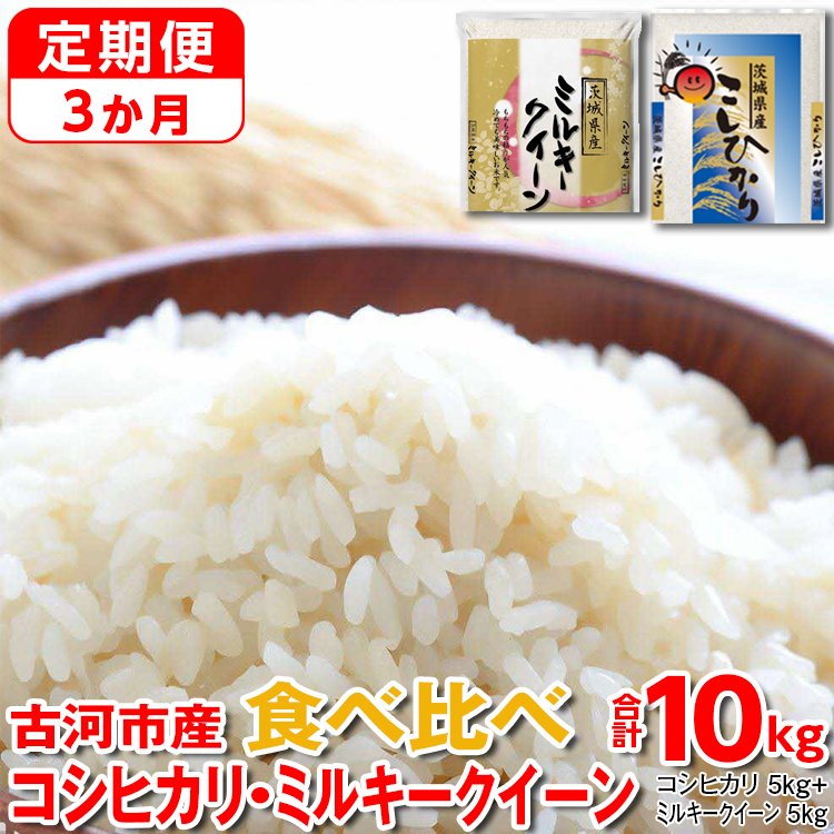 【定期便 3か月】【新米】令和7年産 古河市のお米食べ比べ コシヒカリ・ミルキークイーン 5kg×2種類|米 コメ こめ ごはん ご飯 ゴハン 白飯 単一米 国産 コシヒカリ こしひかり ミルキーク