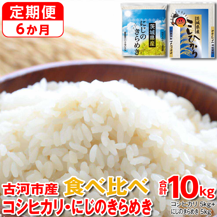 【定期便 6か月】【新米】令和7年産 古河市のお米食べ比べ コシヒカリ・にじのきらめき 5kg×2種類_DP56 | 米 こめ コメ こしひかり にじきら 単一米 国産 10kg茨城県古河市258000米・パン白米