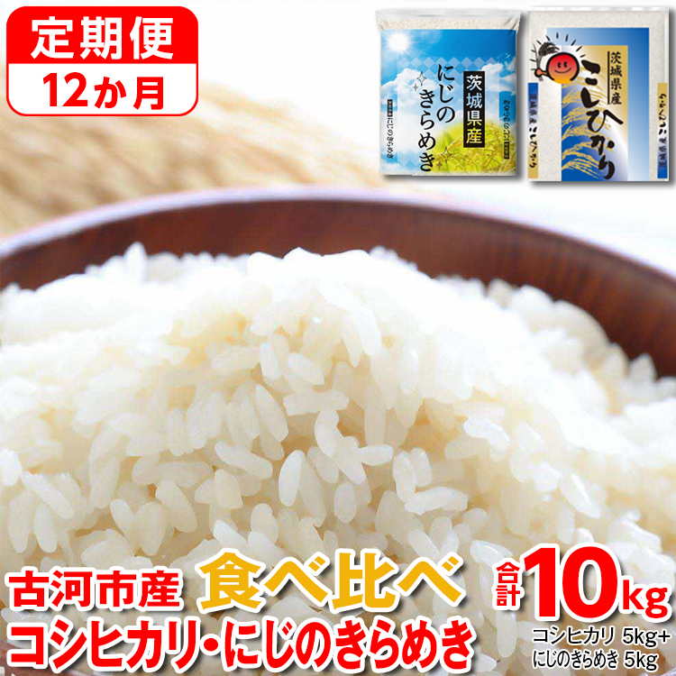 【定期便 12か月】【新米】令和7年産 古河市のお米食べ比べ コシヒカリ・にじのきらめき 5kg×2種類_DP57 | 米 こめ コメ こしひかり にじきら 単一米 国産 10kg茨城県古河市516000米・パン白米