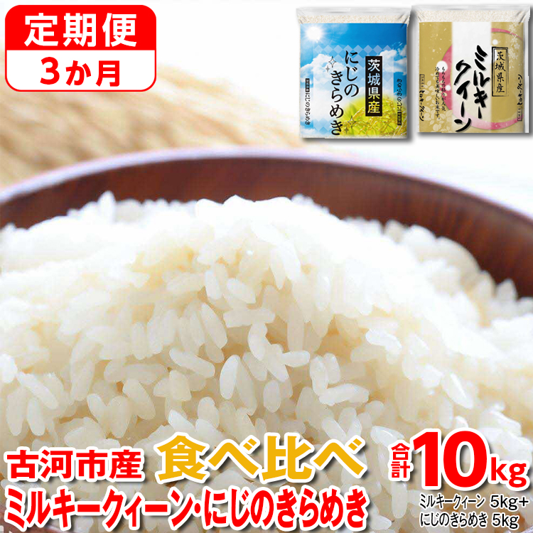 【定期便 3か月】【新米】令和7年産 古河市のお米食べ比べ ミルキークイーン・にじのきらめき 5kg×2種類_DP58 | 米 こめ コメ こしひかり にじきら 単一米 国産 10kg茨城県古河市102000米・パン