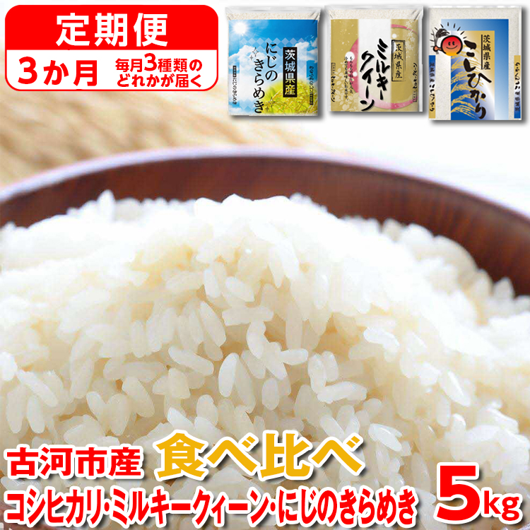 【定期便 3か月】【新米】令和7年産 古河市のお米食べ比べ コシヒカリ・ミルキークイーン・にじのきらめき ※毎月3種類のどれかが届く_DP61 | 米 こめ コメ こしひかり にじきら 単一米 国