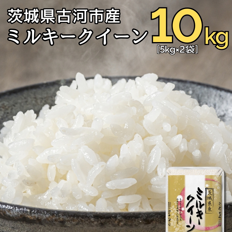 【新米】令和7年産 古河市のお米 ミルキークイーン 10kg(5kg×2袋) | 米 こめ コメ 10キロ ミルキークイーン みるきーくいーん 古河市産 茨城県産 贈答 贈り物 プレゼント 茨城県 古河市 直送