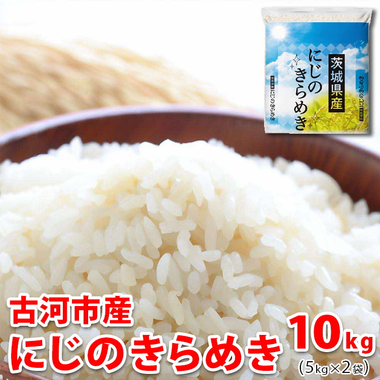 【新米】令和7年産 古河市のお米 にじのきらめき 10kg(5kg×2袋) | 米 コメ 10キロ ニジノキラメキ にじきら 虹のきらめき 古河市産 茨城県産 贈答 贈り物 プレゼント 茨城県 古河市 直送 産地