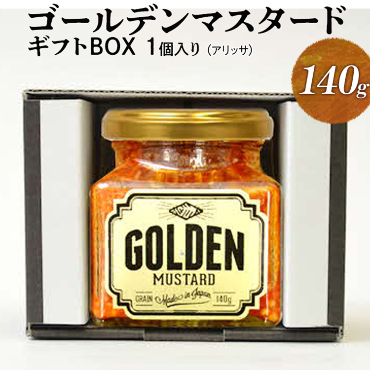 ゴールデンマスタード 1個入りギフトBOX(アリッサ) | 調味料 マスタード からし 洋からし おいしい ギフト 贈答 贈り物 プレゼント 記念日 記念品 ご褒美 お祝 お中元 お歳暮 茨城県 古